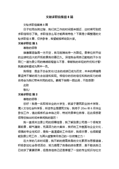 文秘求职信集锦8篇