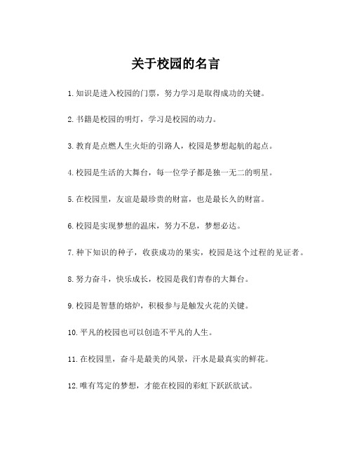 关于校园的名言