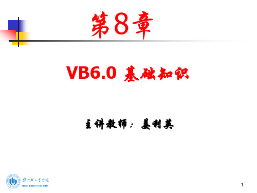 第8章：VB6.0基础知识