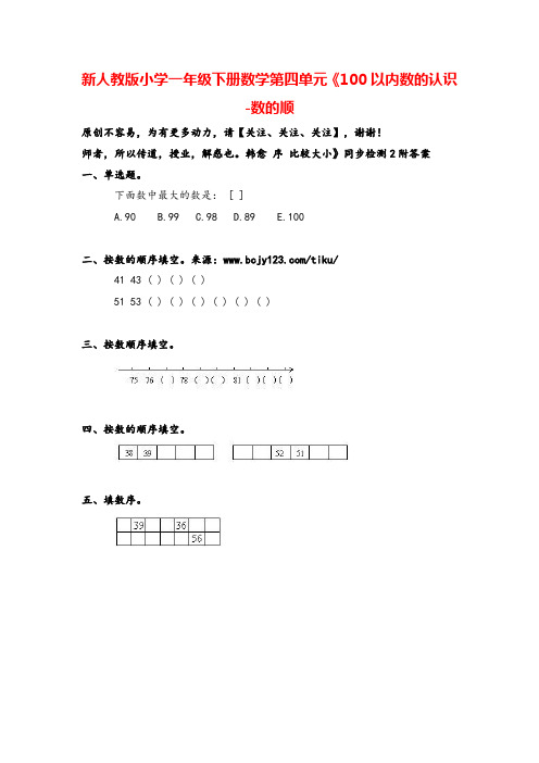 人教版一年级下册数学第四单元《100以内数的认识-数的顺序 比较大小》同步检测2附答案