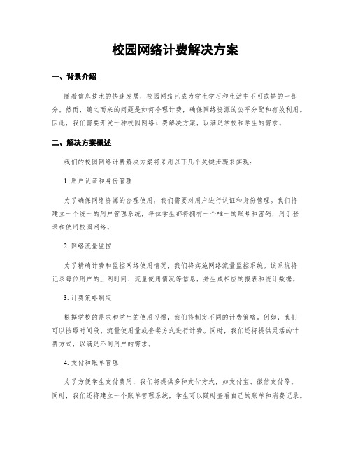 校园网络计费解决方案