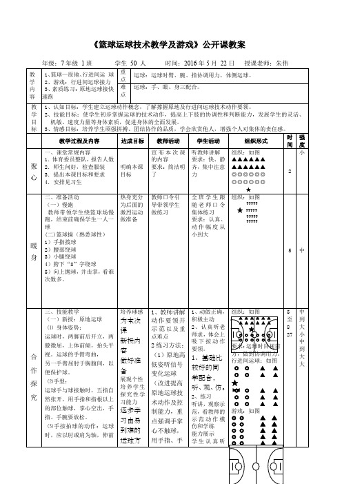 初中篮球运球公开课教案