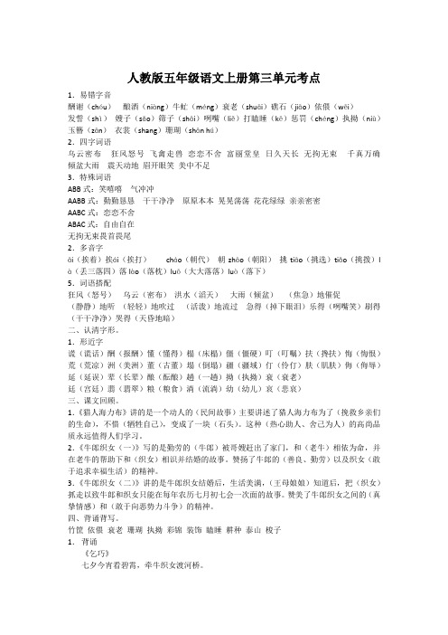 人教版五年级语文上册第三单元考点