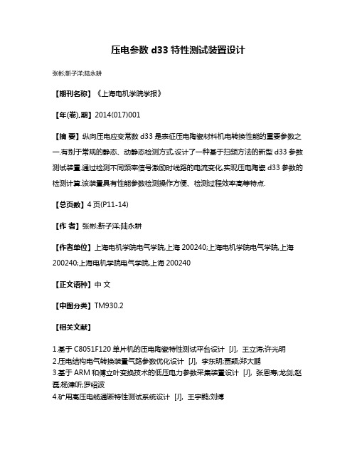 压电参数d33特性测试装置设计