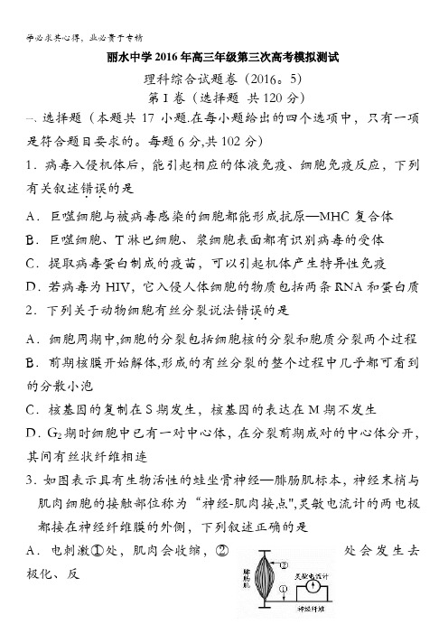 浙江省丽水中学2016年高三第三次模拟考试理综试题 含答案