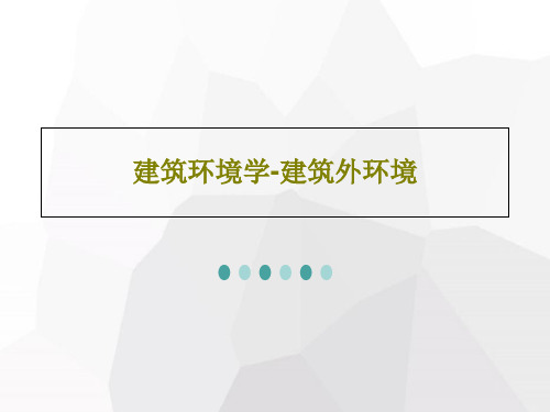 建筑环境学-建筑外环境共92页文档