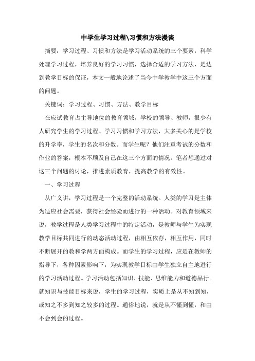 中学生学习过程-习惯和方法漫谈论文