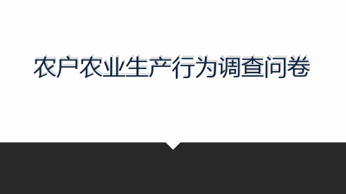 农户农业生产行为调查问卷ppt课件