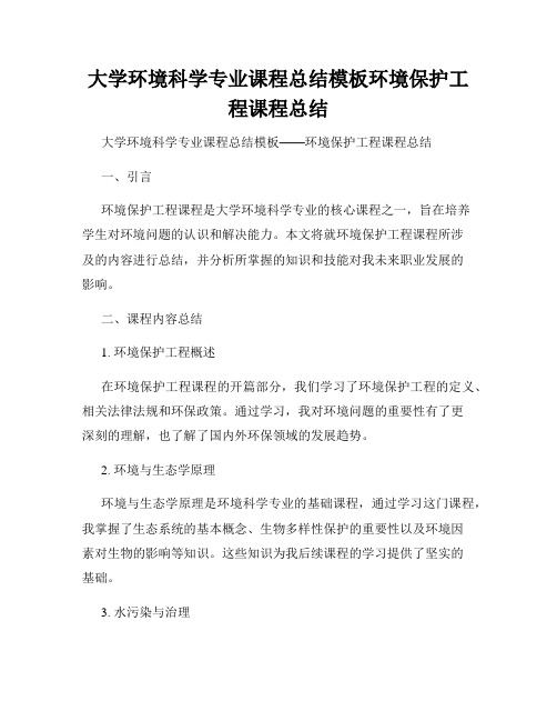 大学环境科学专业课程总结模板环境保护工程课程总结