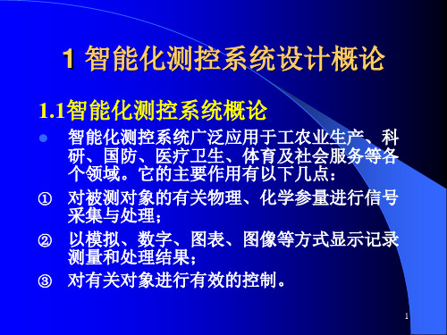 智能化测控系统设计