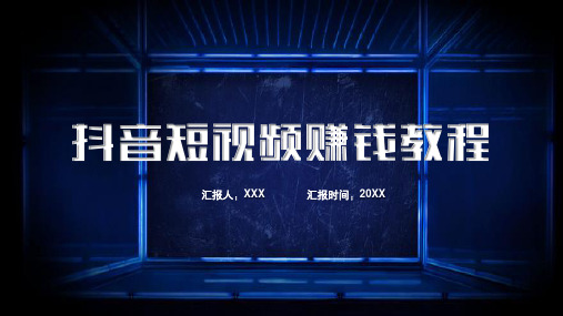 抖音短视频 赚钱教程 抖音玩转攻略 媒体营销 动态培训课程PPT