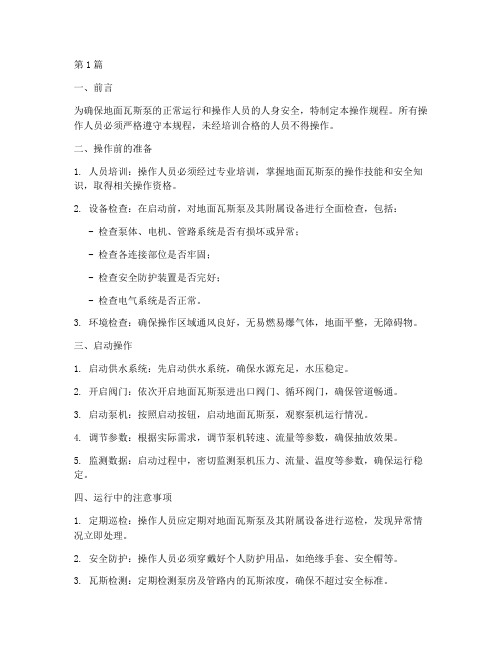 地面瓦斯泵操作规程(3篇)