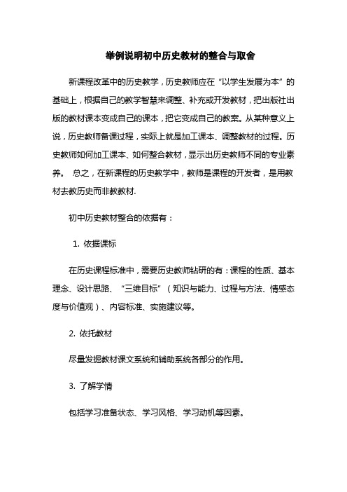 举例说明初中历史教材的整合与取舍