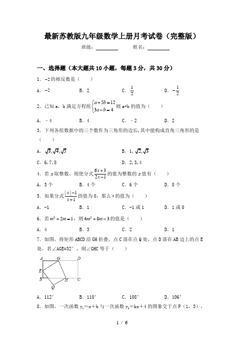 最新苏教版九年级数学上册月考试卷(完整版)