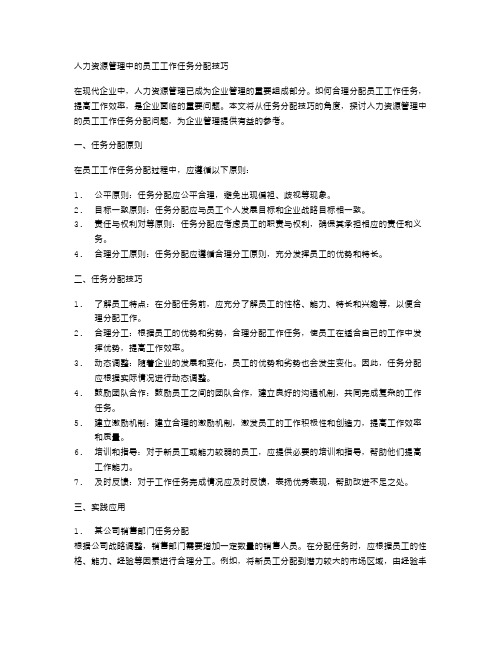 人力资源管理中的员工工作任务分配技巧