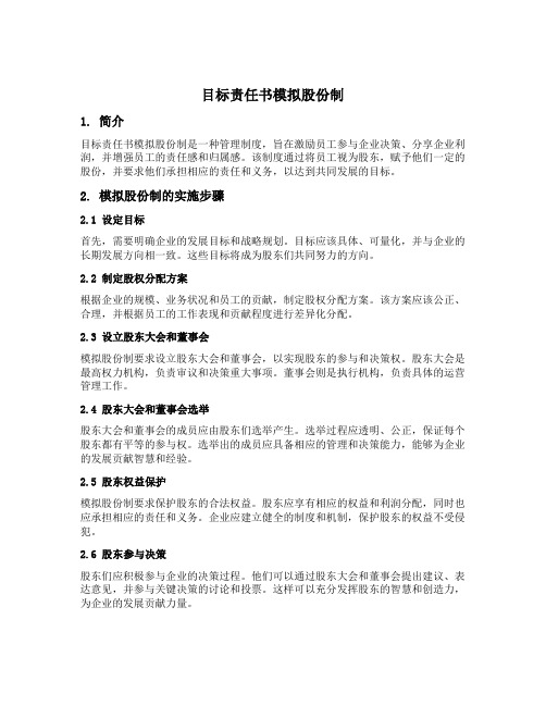 目标责任书模拟股份制