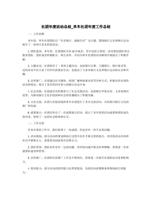 社团年度活动总结_单车社团年度工作总结