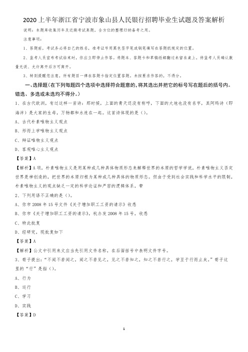 2020上半年浙江省宁波市象山县人民银行招聘毕业生试题及答案解析