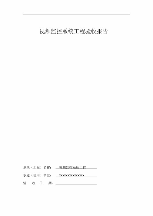 安防监控工程竣工验收报告