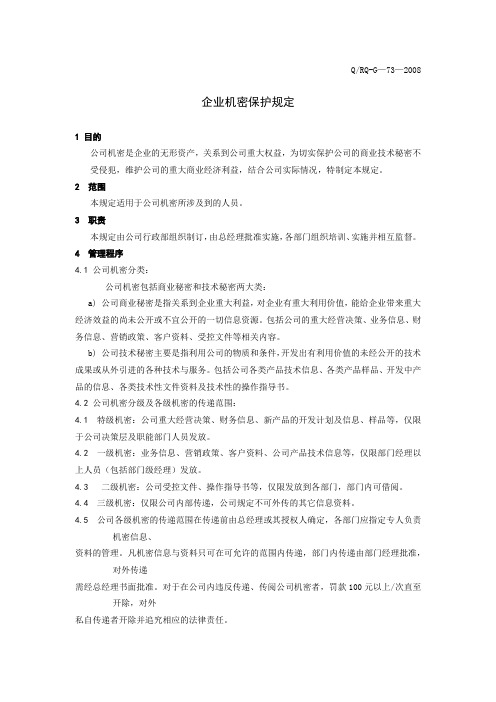 迪华标准件公司企业机密保护规定