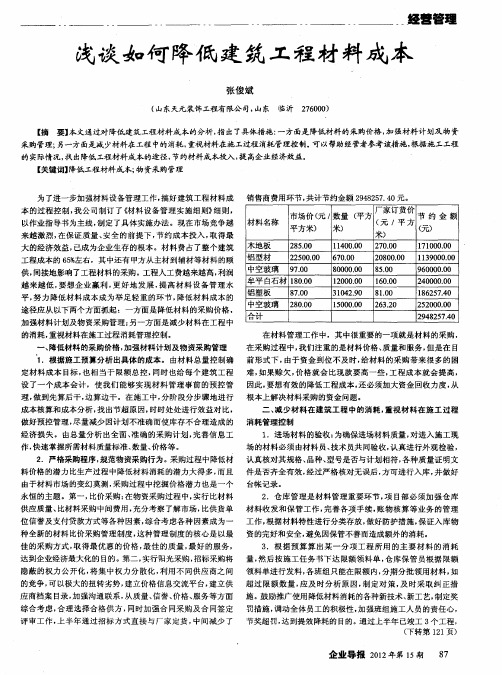 浅谈如何降低建筑工程材料成本