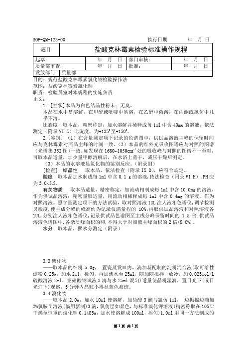 氯化钠注射液半成品检验操作规程