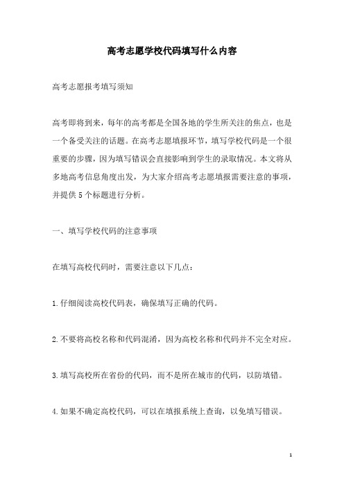 关于高考志愿学校代码填写什么内容