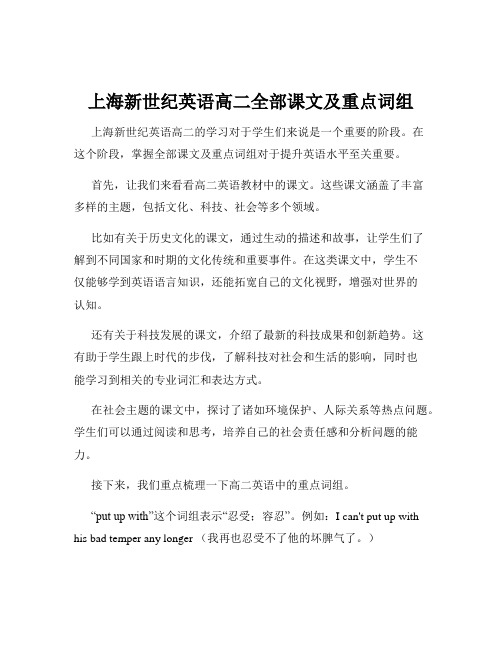 上海新世纪英语高二全部课文及重点词组