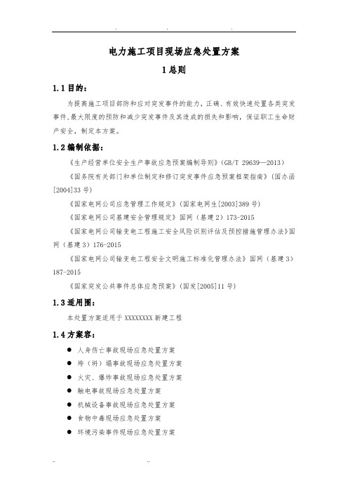 电力施工项目现场应急处置方案