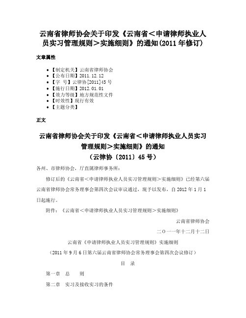 云南省律师协会关于印发《云南省＜申请律师执业人员实习管理规则＞实施细则》的通知(2011年修订)