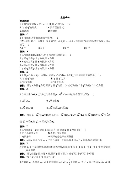 1.2简单的逻辑联结词 作业2 2017-2018学年选修2-1 苏教版 word版(含参考答案)