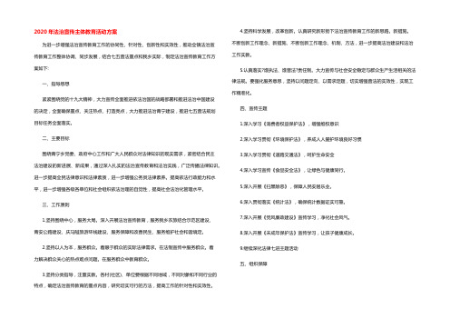 2020年法治宣传主体教育活动方案