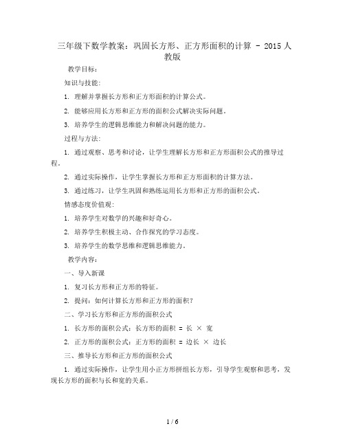 三年级下数学教案-巩固长方形、正方形面积的计算-2015人教版