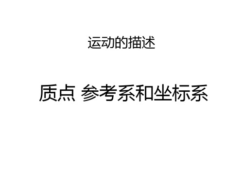 人教版高中物理必修1第一章1.1质点 参考系和坐标系(共11张PPT)