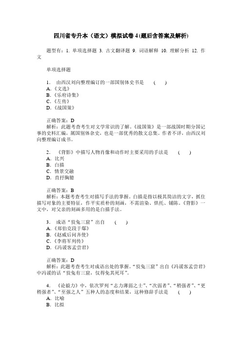 四川省专升本(语文)模拟试卷4(题后含答案及解析)