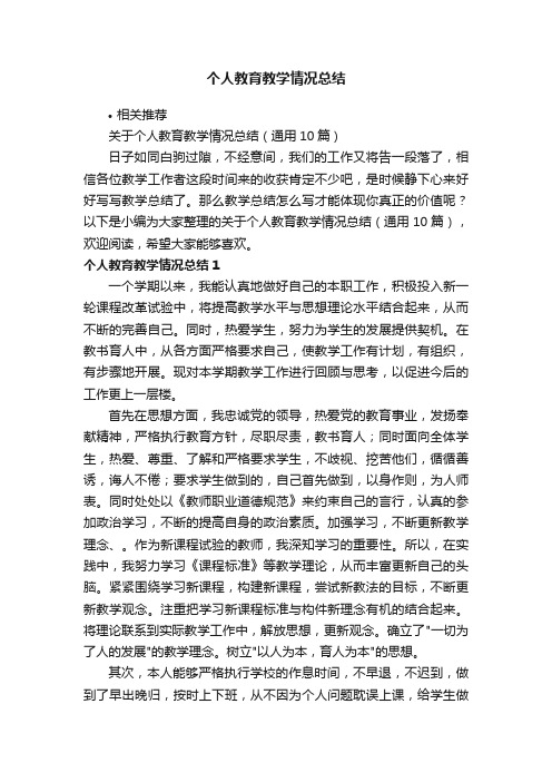 个人教育教学情况总结