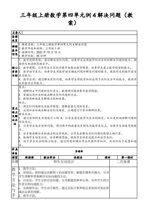 三年级上册数学第四单元例4解决问题(教案)