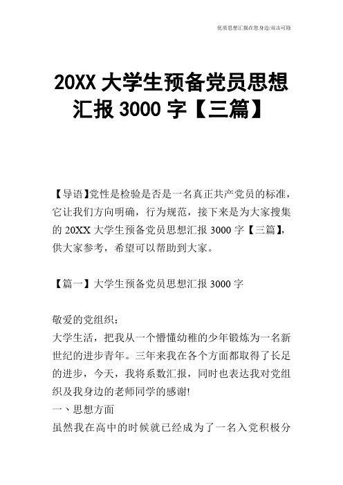 20XX大学生预备党员思想汇报3000字【三篇】