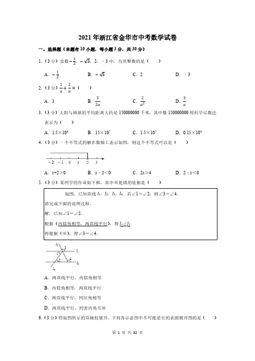 2021年浙江省金华市中考数学试卷及答案解析