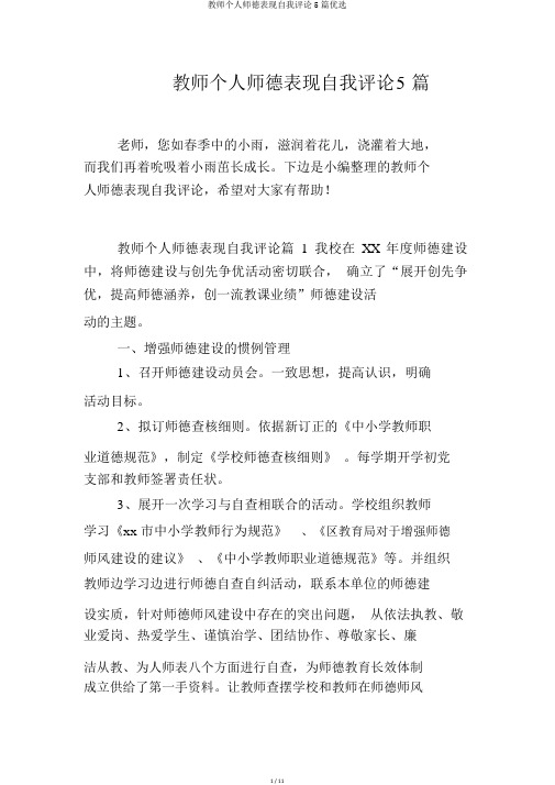 教师个人师德表现自我评价5篇精选