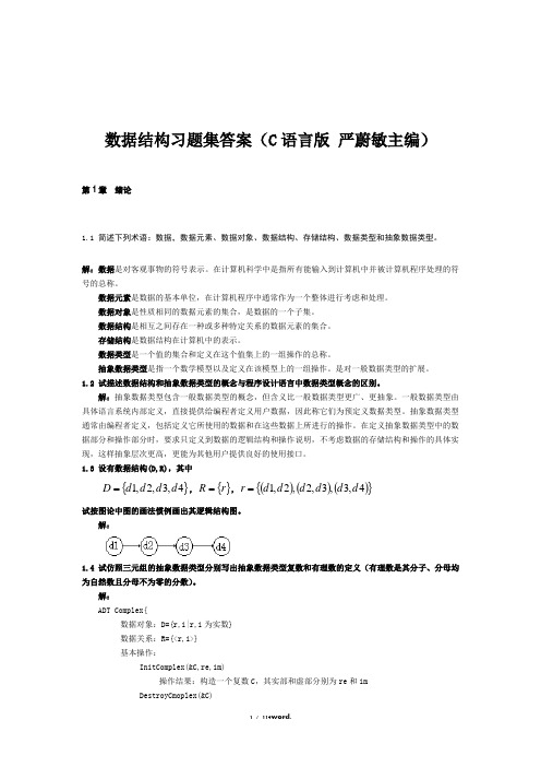 中南大学考试必备之数据结构习题集答案(严蔚敏C语言版)新选.