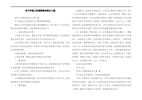 关于环保工作调研报告范文5篇