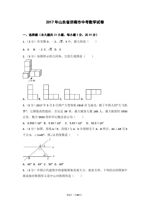 2017年山东省济南市中考数学试卷(含答案解析版)