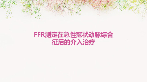 FFR测定在急性冠状动脉综合征后的介入治疗