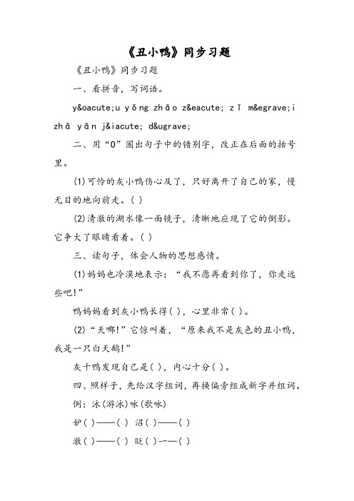 《丑小鸭》同步习题-word文档