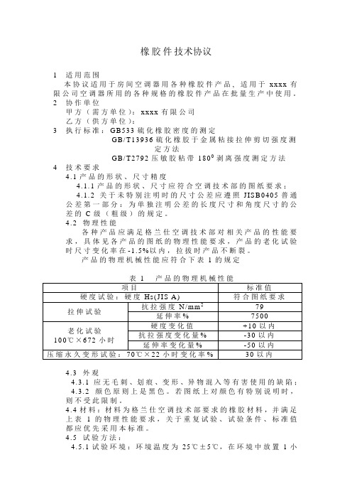 橡胶件的技术协议