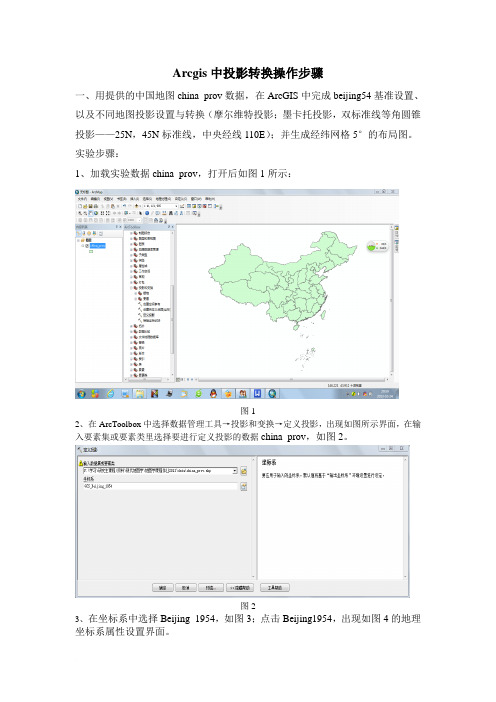 Arcgis中投影转换的操作步骤