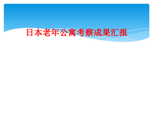 日本老年公寓考察成果汇报