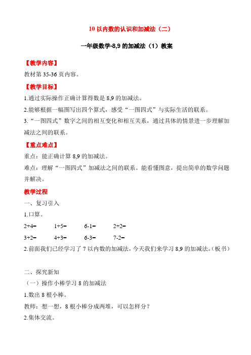 一年级数学-8,9的加减法(1)教案