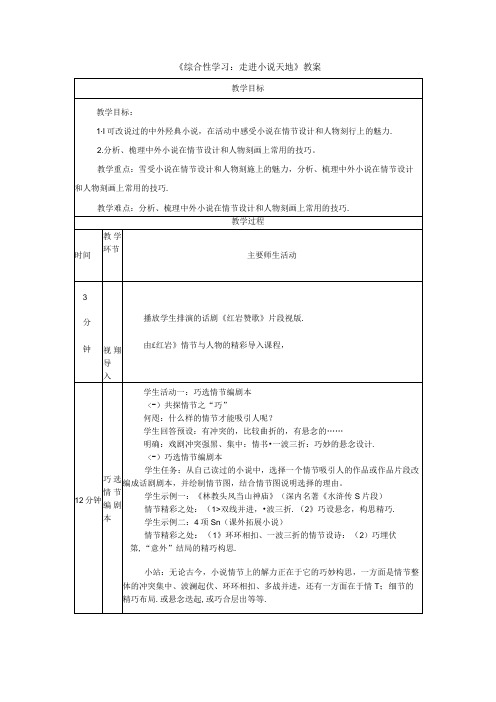 《综合性学习：走进小说天地》教案